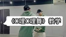死去的C哩C哩突然复活，快艾特你的朋友一起学#舞蹈教学#C哩C哩舞#dou来跳舞