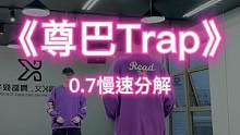 #trap刘宪华 “全网最火的尊巴舞0.7慢动作分解，大家学起来”#dou来跳舞