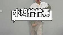 教个舞真是把我累坏了！#舞蹈教学#小鸡恰恰舞#dou来跳舞