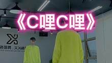 #c哩c哩舞 “逝去的C哩C哩又崛起了”#dou来跳舞