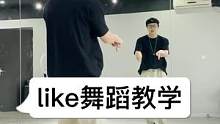 超好听的like 保姆级教程来了 快艾特列表第一个学起来#舞蹈教学 #BTS #like