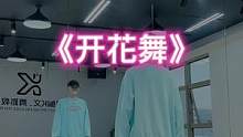 #开花舞挑战 “春暖花开，走着走着，花就开了，幸福就来了”#dou来跳舞