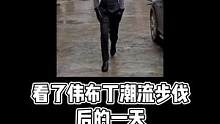 这个潮流步伐，你学会了吗？#这潮流的步伐你打几分