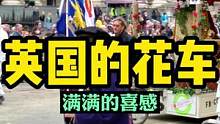 英国的群众花车方阵长啥样？喜感满满#小李哥在英国 #看世界 #伦敦 #英国 #国外生活 #海外生活 