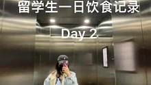 Day 2留学生饮食记录/ what i ate today #记录饮食 #减肥日常 #留学日常vl