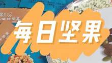每日坚果日日嗑，身体健康不是梦 #美食 #零食 #坚果 #零食推荐 #零食分享 #零食测评 #追剧小