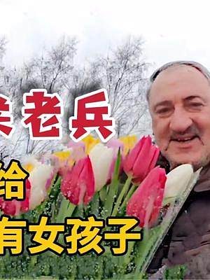 俄式浪漫！3·8妇女节，70岁的苏联老兵手捧鲜花诠释“铁汉柔情”