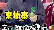 柬埔寨菜市场的鲜榨果汁，你猜我给老Baby削了几个橘子皮。#柬埔寨 #我是你在柬埔寨的眼 #东南亚 