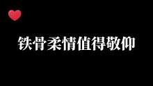 一个孤独了自己，把一个国家做强的真男人！铁骨柔情，终是他扛下了一切！