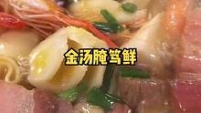 震惊！！！一人食记不是哑巴！#金汤腌笃鲜 #美食教程 #一人食记