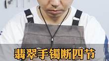 翡翠手镯断四节拆包金无痕修复#手镯修复 #玉镯修复 #手镯无痕修复 #手艺人 #手镯 