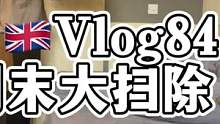 提前过劳动节了属于是 虽然累死不过还挺解压的 #日常vlog #英国留学 #收纳 #isfj #打扫