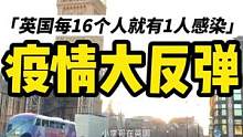 英国最近疫情大反弹，一周有350万人感染，变种不容小觑#小李哥在英国 #英国 #伦敦 #海外生活 #
