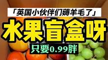 英国只有0.99胖的水果盲盒长啥样，快去薅羊毛#小李哥在英国 #海外生活 #看世界 #伦敦 #英国 