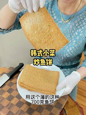 婆婆今天做韩式小菜炒鱼饼#美食创作人