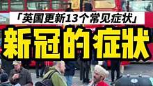 英国更新了12个常见的新冠症状，以帮助人们及时察觉#小李哥在英国 #英国 #伦敦 #海外生活 #国外