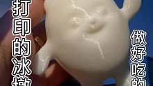 你们猜我想拿这个3D打印的冰墩墩做个啥好吃的？来，猜～或者你们想让我做啥，我听听～#冰墩墩