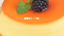 有手就会，免烤箱，超简单的保姆级焦糖布丁教程（下集）#焦糖布丁  