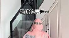 嘿嘿嘿 #墨镜拍手舞 #舞蹈  #clapsnap手势舞
