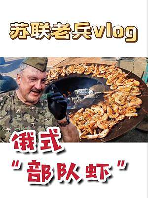 40年前的部队伙食！苏联老兵烤500只大虾，一声“乌拉”全场沸腾 #大虾 #我的乡村生活 #三农 #