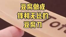 把豆腐做成锋利无比的豆腐刀2.0！！！！！#在下做美食 #豆腐刀