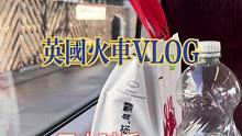 突发奇想的旅行就这样开始啦#我的海外生活 #异国 #英国 #留学 #留学生生活
