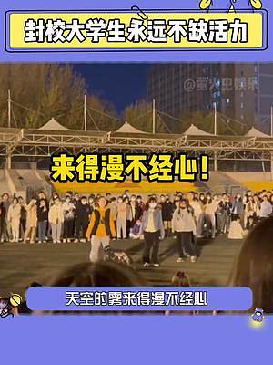 #封校大學(xué)生永遠(yuǎn)不缺活力  永遠(yuǎn)年輕，永遠(yuǎn)熱烈，要讓大學(xué)這段時(shí)光充滿光彩！#大學(xué)生 #封校 #娛樂評