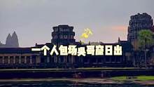 一起来看吴哥窟的日出&高棉的微笑 #吴哥窟 #海外旅行 #旅行vlog #世界文化遗产 #柬埔寨