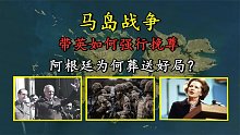 带英最后的挽尊时刻，阿根廷如何在马岛战争中活活蠢输？