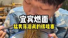 #小甲的美食之旅 宜宾燃面真的好吃，唇齿留香，好想再去一次。#跟着抖音去探店 #本地宝藏美食 
