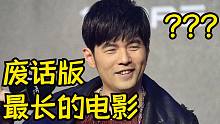 【周杰伦】最 废 话 的 电 影