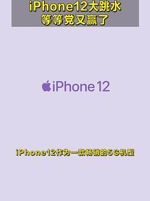 苹果12架格终于迎来大跳水，果粉：还要啥13啊，想要的可以点头像进来了解一下#苹果 #iphone1