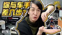 【溜溜哥】你与车手差几步？