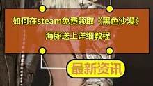 如何在steam免费领取《黑色沙漠》？海豚送上详细教程
#黑色沙漠 #黑色沙漠手游 