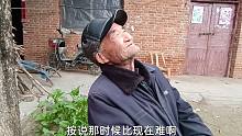 以前娶媳妇很容易吗？听听八旬农村大爷的讲述，跟想象中不一样