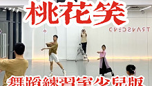【白小白】《桃花笑》中国风爵士编舞镜面练习室 少儿版