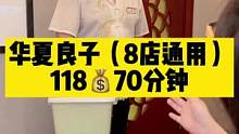 华夏良子又出活动了，118元70分钟，石家庄8店通用。快去缓解疲劳吧。#华夏良子#按摩#足疗