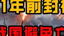老美31年前的战争，“帮助”中国迅速强大，还成功避免了亡国危机 #两伊战争 #海湾战争 #历史 #战