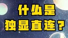 什么是独显直连？别把显卡用废了！#显卡 #电脑知识 #数码科技 #diy电脑 #笔记本电脑  