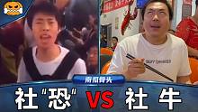 社 交 牛 逼 之 战