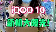 IQOO 10新机大曝光！不得不说现在的机圈真是越来越卷了…#这个视频有点料 #手机 #涨知识 #游