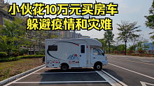 小伙花10万元买房车，充当安全屋，车是移动的家和堡垒
