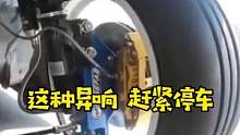 车轮出现这种声音，千万别再开了#汽车知识