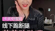 我在线下跑断腿，不如花花动动嘴#手机 #剧情 #拍拍严选 