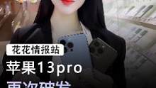 苹果13pro终于被等等党等来了，现在全系价格持续下滑#手机 #苹果 #数码科技 