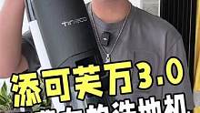 添可芙万3.0洗地机来了！这次不仅用起来超省力，而且还带有离心风干功能#洗地机 #吸尘器