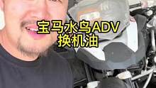 #老袁来了 宝马adv换机油教程 #安索机油 @阿冲