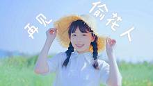【夏小兜】再见、偷花人✿夏天快到了呢~