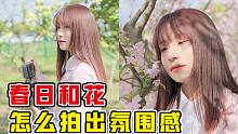 春日和花拍照不会摆pose? | 5个角度带你Get春日氛围感！