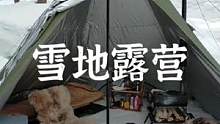 雪地露营#露营报告 #户外 #露营 #户外露营 